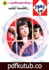 تحميل كتاب رحلة قلب – سلسلة زهور PDF تأليف نبيل فاروق مجانا [كامل]