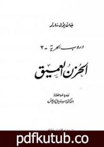 تحميل كتاب دروب الحرية 3 – الحزن العميق PDF تأليف جان بول سارتر مجانا [كامل]