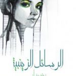 تحميل كتاب الرسائل الزينبية PDF تأليف زينب فواز مجانا [كامل]