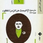 تحميل كتاب البحث عن الزمن المفقود – الجزء 5: السجينة PDF تأليف مارسيل بروست مجانا [كامل]