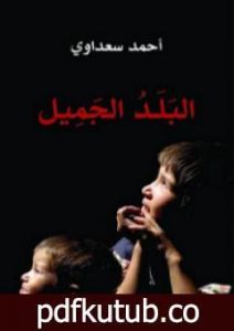 تحميل كتاب البلد الجميل PDF تأليف أحمد سعداوي مجانا [كامل]