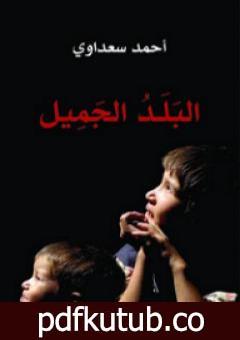 تحميل كتاب البلد الجميل PDF تأليف أحمد سعداوي مجانا [كامل]