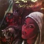 تحميل كتاب الشيماء شادية الإسلام PDF تأليف علي أحمد باكثير مجانا [كامل]