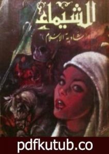 تحميل كتاب الشيماء شادية الإسلام PDF تأليف علي أحمد باكثير مجانا [كامل]