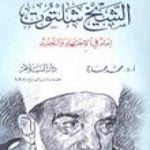 تحميل كتاب الشيخ شلتوت إمام في الإجتهاد والتجديد PDF تأليف محمد عمارة مجانا [كامل]