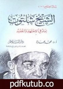 تحميل كتاب الشيخ شلتوت إمام في الإجتهاد والتجديد PDF تأليف محمد عمارة مجانا [كامل]