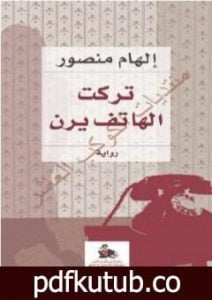 تحميل كتاب تركت الهاتف يرن PDF تأليف إلهام منصور مجانا [كامل]