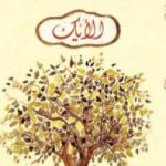 تحميل كتاب الأيك PDF تأليف عزت القمحاوي مجانا [كامل]