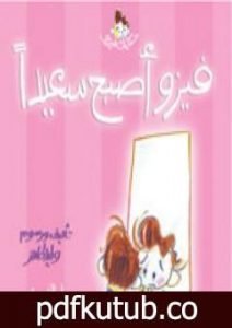 تحميل كتاب فيزو أصبح سعيدًا PDF تأليف وليد طاهر مجانا [كامل]