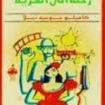 تحميل كتاب رحلة إلى القرية PDF تأليف كاميلو خوزيه ثيلا مجانا [كامل]