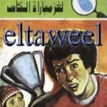 تحميل كتاب لغز مباراة الكأس – سلسلة المغامرون الخمسة: 112 PDF تأليف محمود سالم مجانا [كامل]