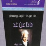 تحميل كتاب ماذا عن غد؟ PDF تأليف جاك دريدا مجانا [كامل]