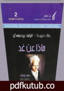 تحميل كتاب ماذا عن غد؟ PDF تأليف جاك دريدا مجانا [كامل]