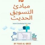 تحميل كتاب 10 مبادئ التسويق الحديث PDF تأليف فؤاد الكريزي مجانا [كامل]