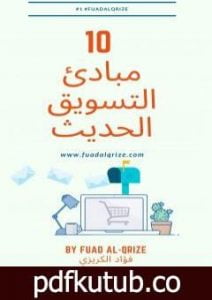 تحميل كتاب 10 مبادئ التسويق الحديث PDF تأليف فؤاد الكريزي مجانا [كامل]