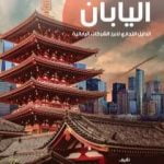 تحميل كتاب صنع في اليابان – الجزء الثاني: الدليل التجاري لأبرز الشركات اليابانية PDF تأليف مروان سمور مجانا [كامل]