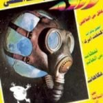 تحميل كتاب لغز القط الفضي – زووم PDF تأليف نبيل فاروق مجانا [كامل]