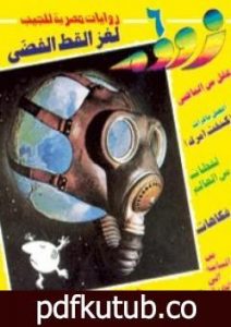 تحميل كتاب لغز القط الفضي – زووم PDF تأليف نبيل فاروق مجانا [كامل]