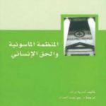 تحميل كتاب المنظمة الماسونية و الحق الإنساني PDF تأليف أندريه برات مجانا [كامل]