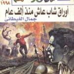 تحميل كتاب أوراق شاب عاش منذ ألف عام PDF تأليف جمال الغيطاني مجانا [كامل]