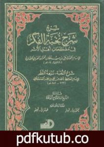 تحميل كتاب شرح شرح نخبة الفكر في مصطلحات أهل الأثر PDF تأليف الملا على القاري مجانا [كامل]