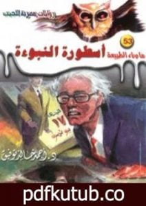 تحميل كتاب أسطورة النبوءة – سلسلة ما وراء الطبيعة PDF تأليف أحمد خالد توفيق مجانا [كامل]