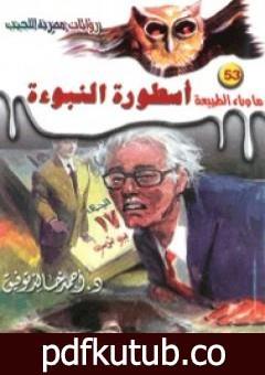 تحميل كتاب أسطورة النبوءة – سلسلة ما وراء الطبيعة PDF تأليف أحمد خالد توفيق مجانا [كامل]