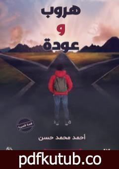 تحميل كتاب هروب و عودة PDF تأليف أحمد محمد حسن مجانا [كامل]