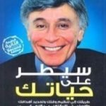 تحميل كتاب سيطر على حياتك PDF تأليف إبراهيم الفقي مجانا [كامل]