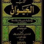 تحميل كتاب الحيوان – مقدمة التحقيق PDF تأليف عمرو بن بحر الجاحظ مجانا [كامل]