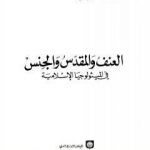 تحميل كتاب العنف والمقدس والجنس في الميثولوجيا الإسلامية PDF تأليف تركي علي الربيعو مجانا [كامل]