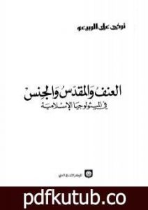 تحميل كتاب العنف والمقدس والجنس في الميثولوجيا الإسلامية PDF تأليف تركي علي الربيعو مجانا [كامل]
