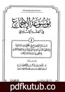 تحميل كتاب موسوعة الإجماع في الفقه الإسلامي – الجزء الرابع PDF تأليف مجموعة من المؤلفين مجانا [كامل]
