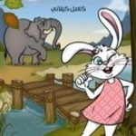 تحميل كتاب حارسة النهر PDF تأليف كامل الكيلاني مجانا [كامل]