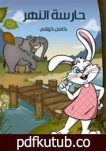 تحميل كتاب حارسة النهر PDF تأليف كامل الكيلاني مجانا [كامل]