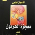 تحميل كتاب معجزة الهرمون PDF تأليف هارون يحيى مجانا [كامل]
