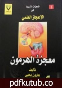 تحميل كتاب معجزة الهرمون PDF تأليف هارون يحيى مجانا [كامل]