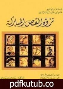 تحميل كتاب نزوة القص المباركة PDF تأليف غابرييل غارسيا ماركيز مجانا [كامل]