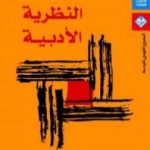 تحميل كتاب مدخل إلى النظريات الأدبية PDF تأليف جوناثان كولر مجانا [كامل]