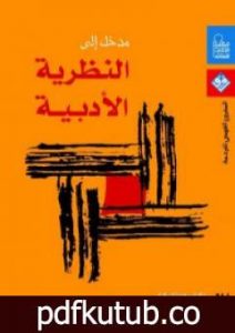 تحميل كتاب مدخل إلى النظريات الأدبية PDF تأليف جوناثان كولر مجانا [كامل]