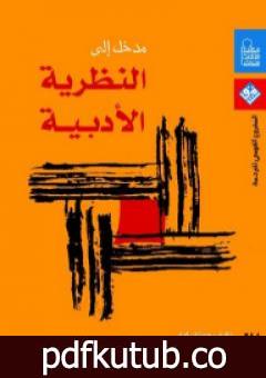 تحميل كتاب مدخل إلى النظريات الأدبية PDF تأليف جوناثان كولر مجانا [كامل]