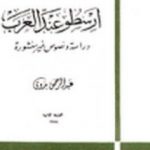 تحميل كتاب أرسطو عند العرب PDF تأليف عبد الرحمن بدوي مجانا [كامل]