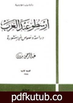 تحميل كتاب أرسطو عند العرب PDF تأليف عبد الرحمن بدوي مجانا [كامل]