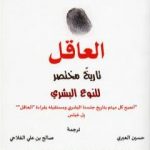 تحميل كتاب العاقل: تاريخ مختصر للنوع البشري PDF تأليف يوفال نوح هراري مجانا [كامل]