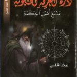 تحميل كتاب من نحن؟ – ج9: درة المعرفة المحجوبة – منبع أصول الحكمة PDF تأليف علاء الحلبي مجانا [كامل]
