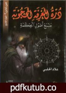 تحميل كتاب من نحن؟ – ج9: درة المعرفة المحجوبة – منبع أصول الحكمة PDF تأليف علاء الحلبي مجانا [كامل]