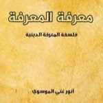 تحميل كتاب معرفة المعرفة PDF تأليف أنور غني الموسوي مجانا [كامل]