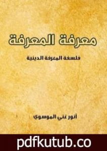 تحميل كتاب معرفة المعرفة PDF تأليف أنور غني الموسوي مجانا [كامل]