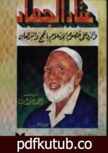 تحميل كتاب عتاد الجهاد PDF تأليف أحمد ديدات مجانا [كامل]