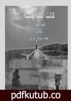تحميل كتاب كانت اياما جميلة PDF تأليف أحمد دسوقي مرسي مجانا [كامل]